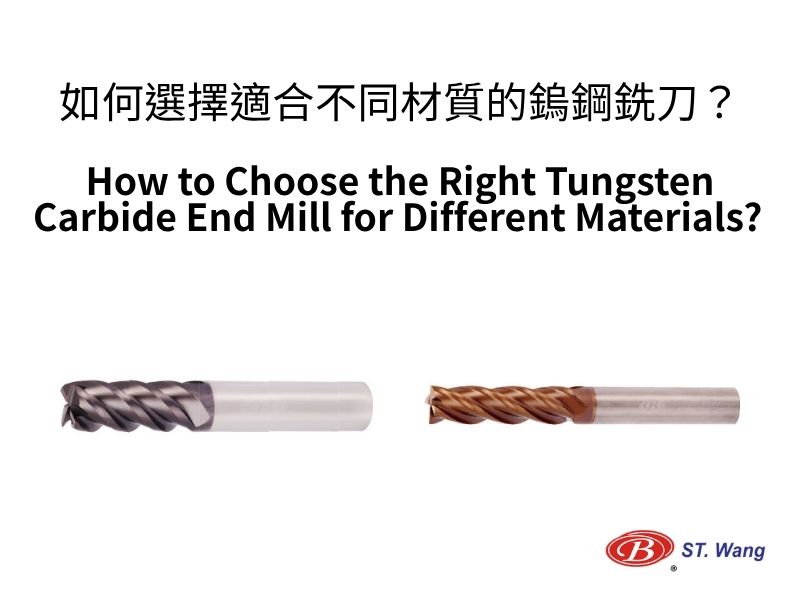 如何選擇適合不同材質的鎢鋼銑刀?讓鎢鋼銑刀專家享展王幫您全面解析