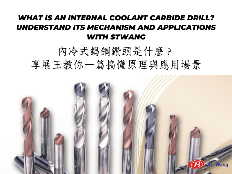 内冷式钨钢钻头是什么？享展王教你一篇搞懂原理与应用场景