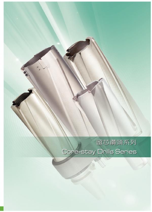 舍弃式钻头系列 - 留芯钻头系列